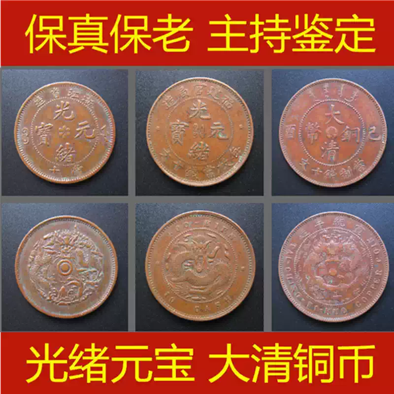 廣東福建浙江江蘇省造光緒元寶大清銅幣真品銅板古錢