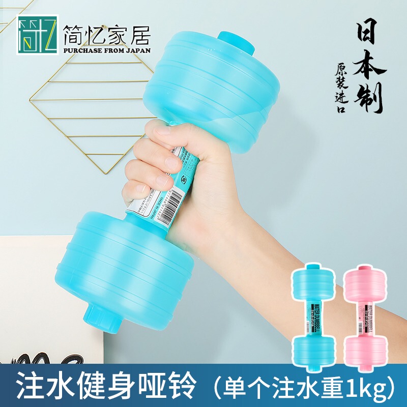 Japanese Imported Water-Filled Dumbbells, Plastic Portable Fitness Equipment for Children and Women, Arm Muscle Training, Body Shaping, Weight Loss