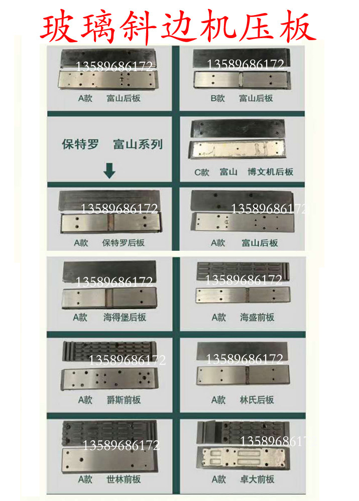 玻璃斜边机压板富高众兴林氏迪威斜边机前压板卓大斜边机后压胶板