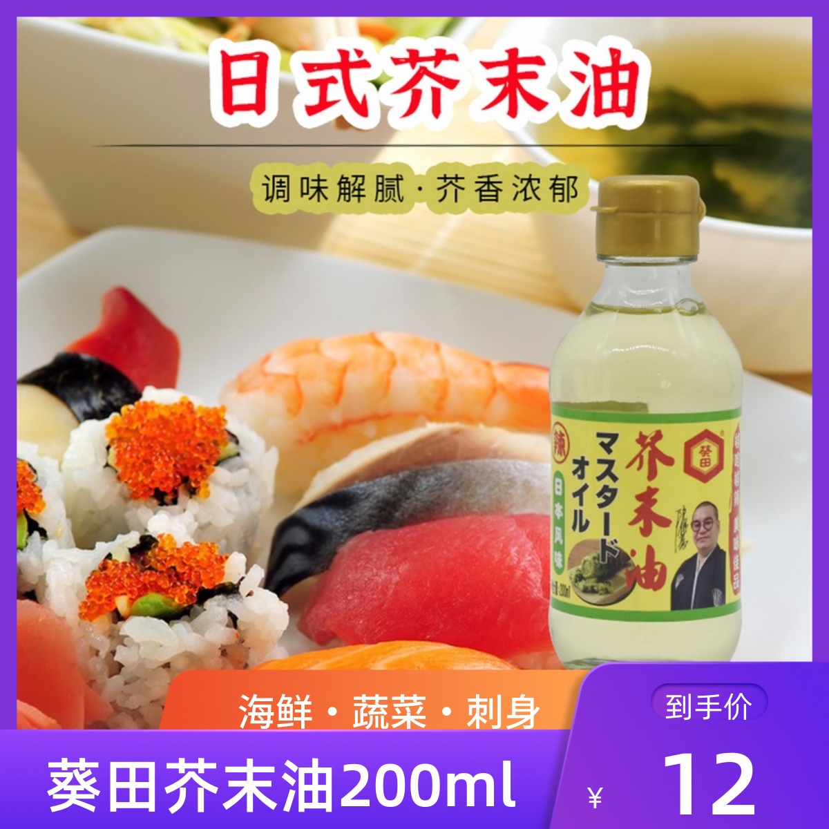 Sunflower mustard oil Japanese style Japanese sushi rice ball seaweed wrap rice sashimi seasoning 200ml mustard oil