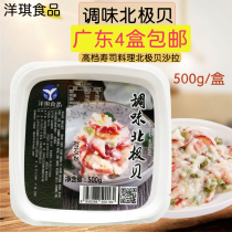 Yangqi seasoning Arctic shellfish ready-to-eat Arctic shellfish skirt 500g seasoned Arctic sushi seafood salad