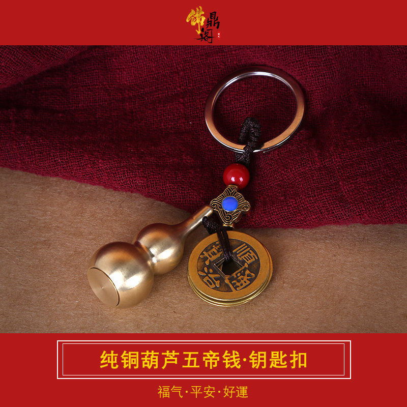 Pure brass gourd five emperor money keychain pendant
