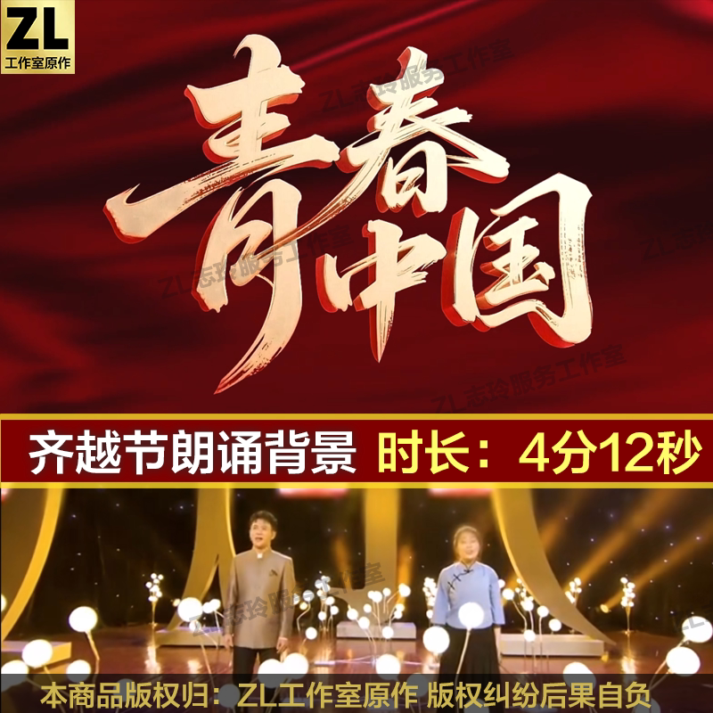 Youthful China/24Th Qiyue Festival Work Demonstration Background Video Music Material for Two-Person Recitation