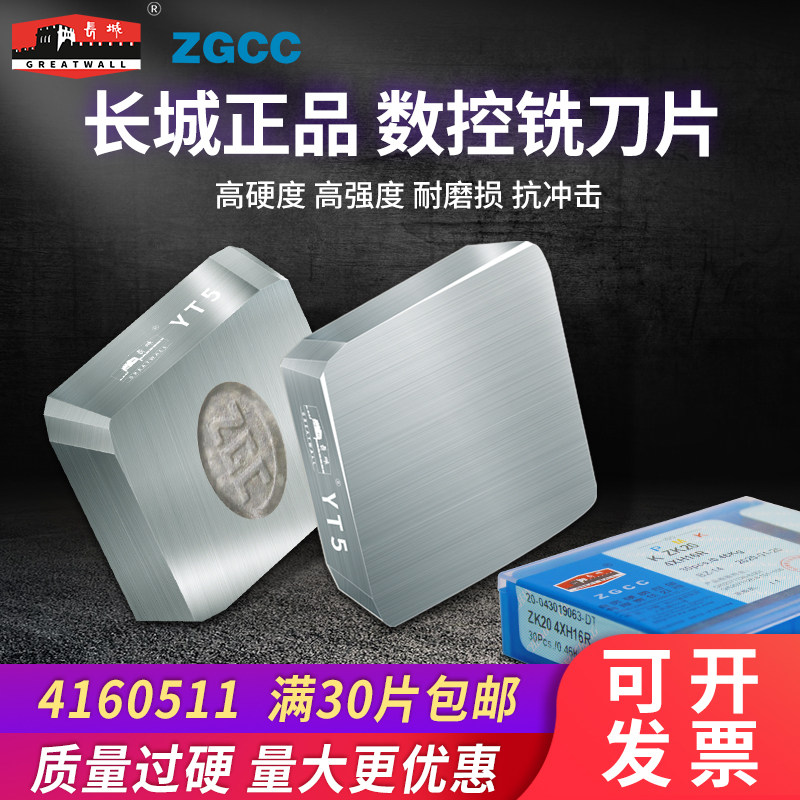 Great Wall cemented carbide 4160511 square milling blade tungsten steel blade wear-resistant stainless steel YW2YT5YT15YG6