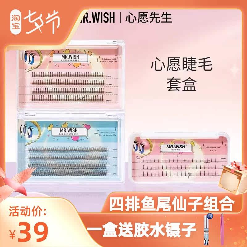 Mr wish Mr. Wish Fairy fish tail hair lower eyelashes set beauty eyelashes natural simulation natural easy grafting
