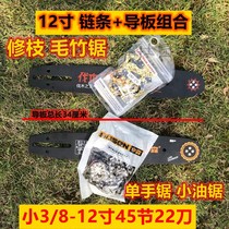 Yusen Shilin small chain saw 12 inches 22 knives chain guide 2500 dedicated bamboo saw single-handed saw
