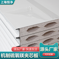 Magnesium oxysulfide Purification Board rock wool sandwich color steel plate fireproof heat insulation clean insulation board foam board partition wall ceiling