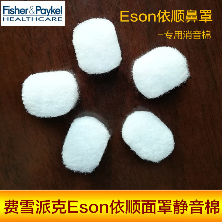 费雪派克Eson依顺面罩鼻罩静音棉消音棉过滤棉专用国产5片装