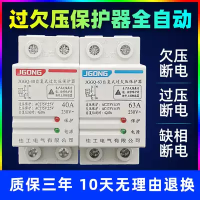 Jiagong self-compound over-voltage protector 220V delay automatic reset switch phase loss power-off household 40A60A