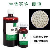  碘液100 250 500ml 中考生物实验洋葱表皮染色制作稀碘液