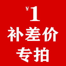 Make up the difference special link make up how much to shoot how many pieces 1 yuan