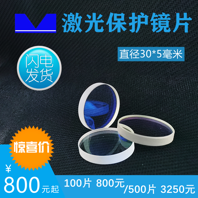 Zhi laser cutting metal optical fiber equipment consumables protection lens D30 D34mm quartz window 100 pieces