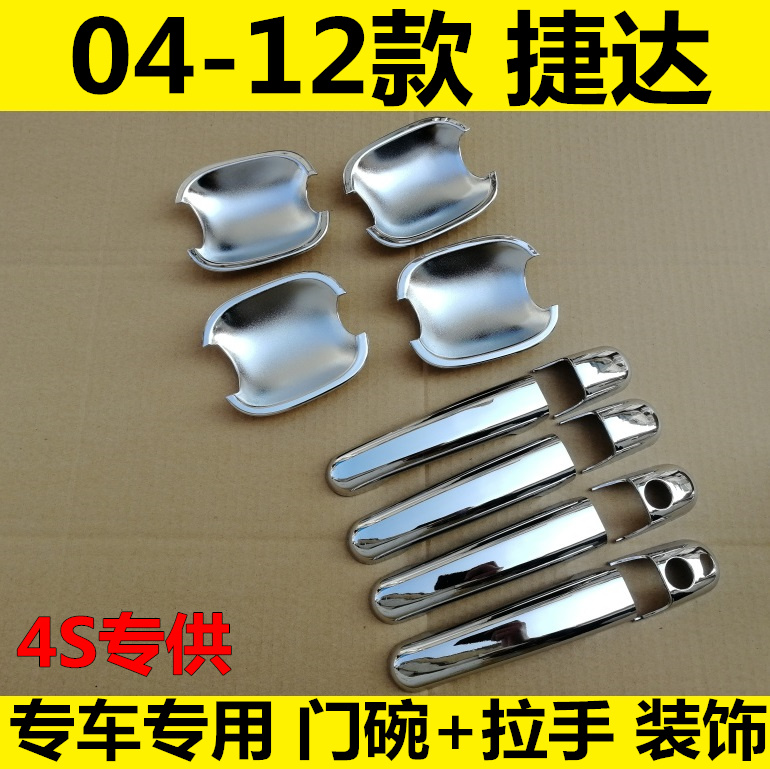 04-12 Old style Jetta door Bowl Handle Outside door Handle Door Wrist Special patch cover Accessories Bright Bar Accessories