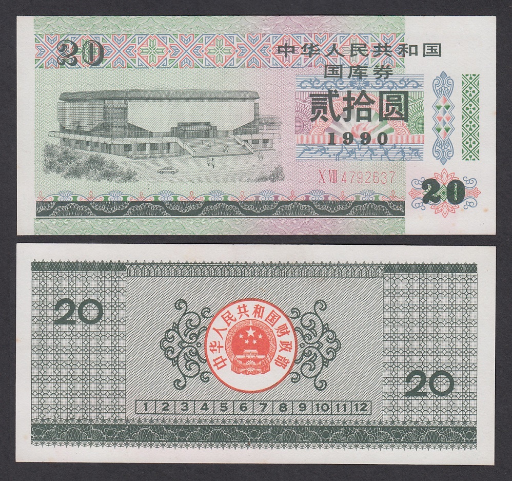 1990 treasury bills 1990 RMB20  brand new-Taobao