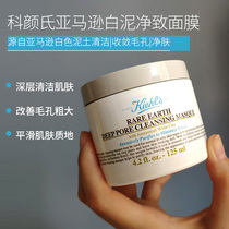 Kiehl Ke Yans white mud cleaning mask deep clean closed blackhead acne control oil-water balance 125ml