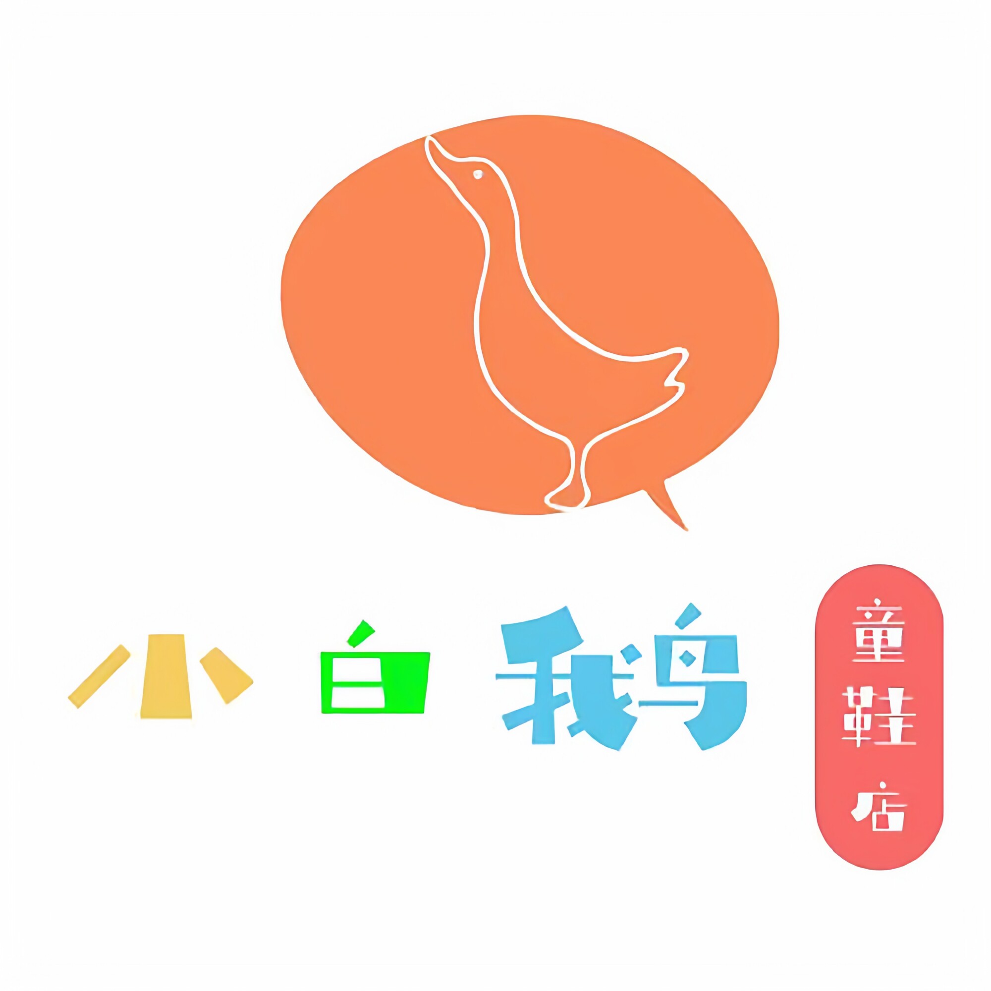 小白鹅童鞋店