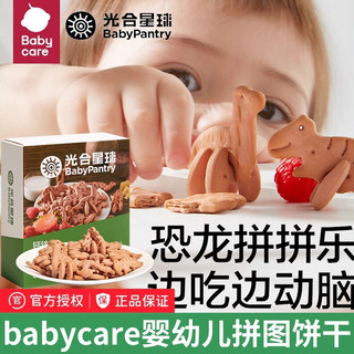 babycare婴幼儿恐龙拼图饼干儿童一岁宝宝零食无添加白糖动物饼干