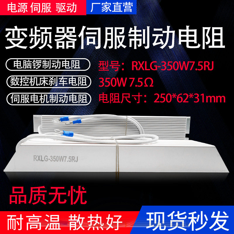 Numerical control machine frequency conversion server brake Brake Echo Aluminum Shell Resistance Computer Gong 350W 7 5R Euros