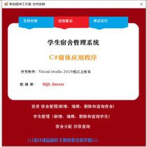 C# SQLServer学生宿舍管理系统学习成品数据库设计含源码配置教程