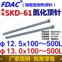 FDAC brand Taiwan SKD-61 heat resistant nitriding thimble φ12 5 φ13*100 ~ 500L high-end precision