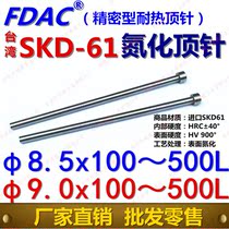 FDAC brand Taiwan SKD-61 heat resistant nitriding thimble φ8 5 φ9 0*100 ~ 500L high-end precision