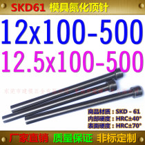 Taiwan SKD61 thimble Phi 1 2 phi 1 2 5 * 100150200250300-500 nitriding thimble