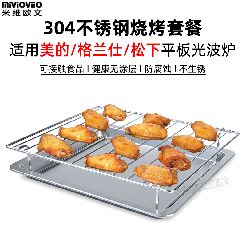 Microwave oven grill pan oil pan grill suitable for Galanzmei's light wave furnace Panasonic stainless steel tray grid