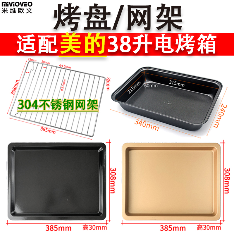 Not stained with oil flat baking tray suitable for 38L40 liters oven MG38CB-AA PT4012W TRAY BAKING RACK