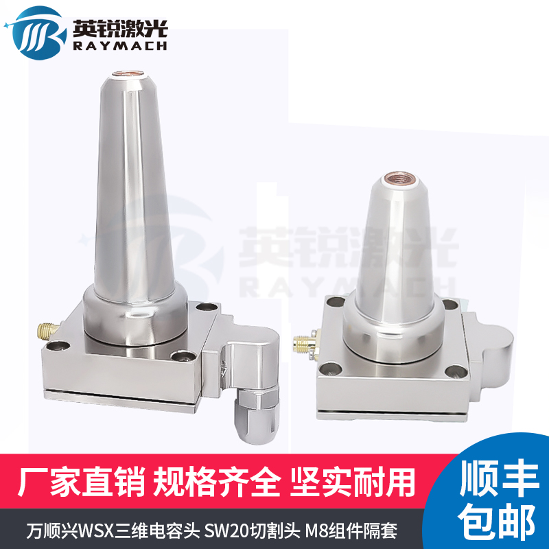Three-dimensional laser head SW20 capacitive head capacitive component nozzle component spacer sleeve capacitive connector WSX ten thousand Shunxing