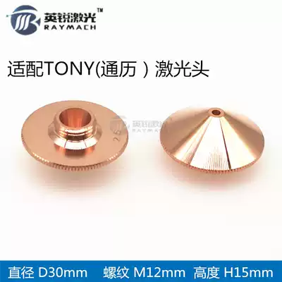 Laser nozzle M12 Tongli laser head Fiber optic cutting machine accessories cutting nozzle thread 12mm copper nozzle