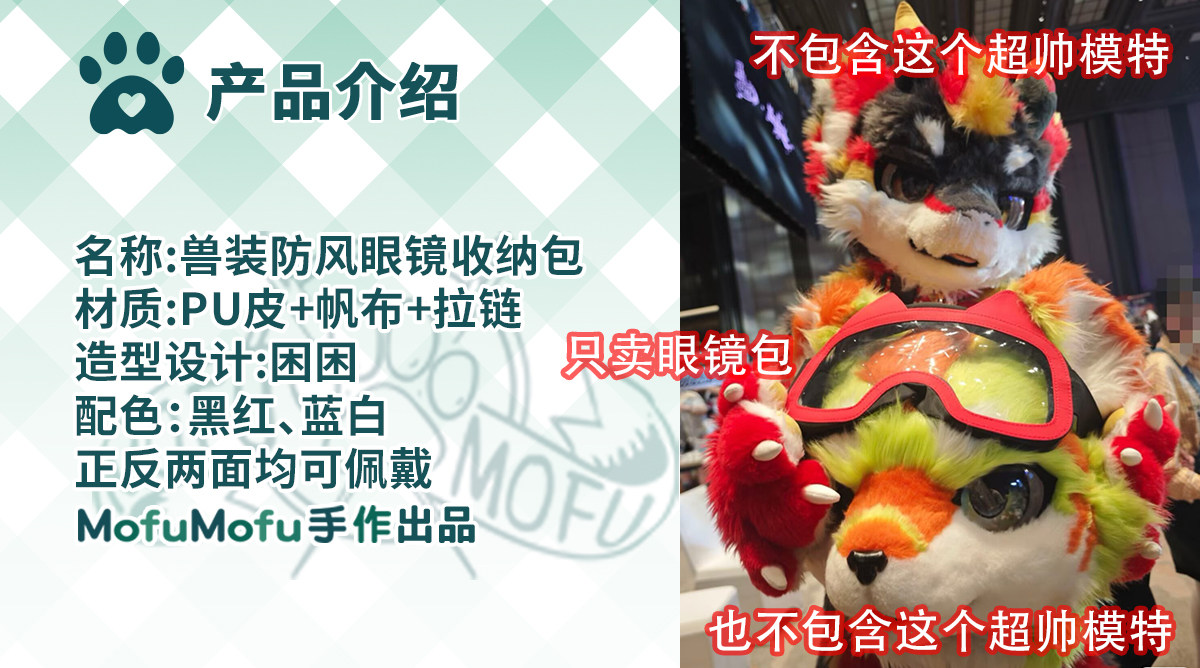 furry福瑞/兽装 日系兽装防风眼镜配件furry收纳包 原创包邮
