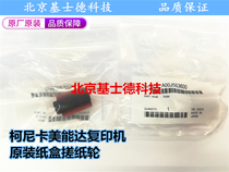 Original Coonica beauty can da copier paper box into paper-rubbing paper wheel 283-more than 423454 model