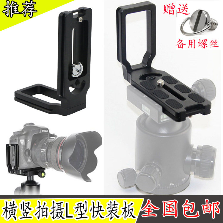Single-eye camera tripod head fast loading plate MPU-100 MPU-105 micro single eye camera horizontal vertical shooting shadow fitting L type right angle plate