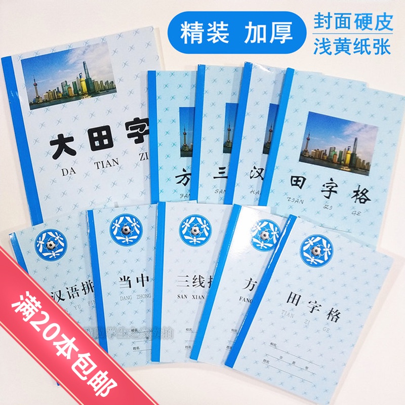 Hardware thickening hard field character practice character of three - line Chinese Pingyin in kindergarten elementary school students