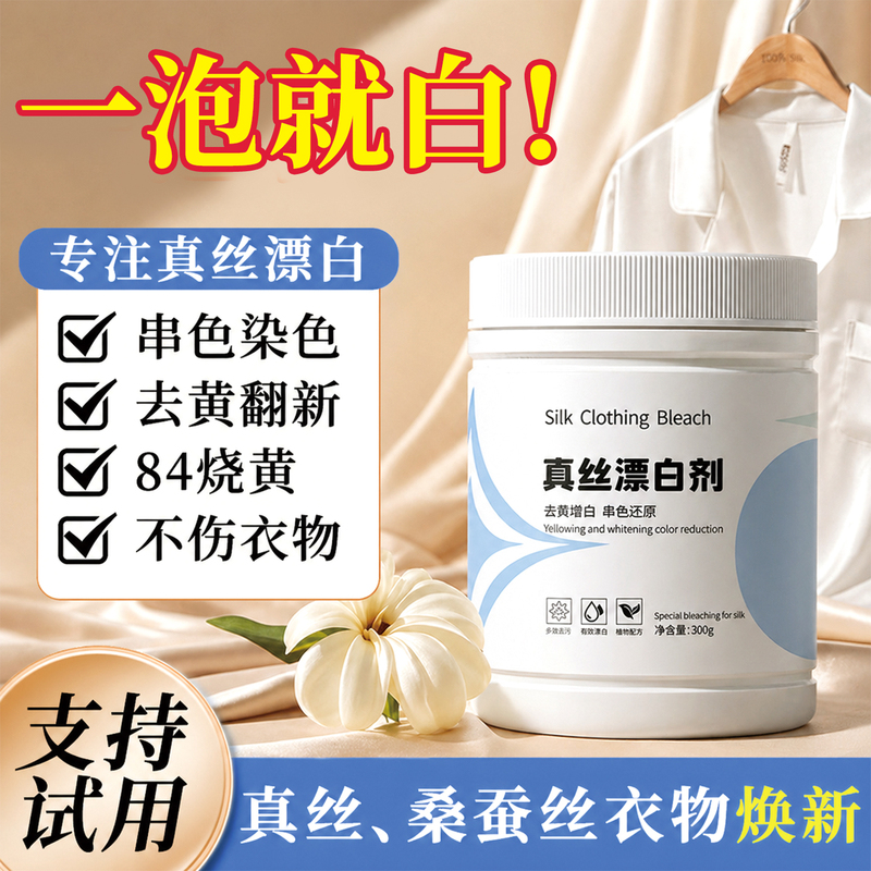 White Silk Wool Bleaching Agent for Removing Yellowing and Restoring Natural Color in Mulberry Silk and Wool, Repairing Yellowing, Removing Color Bleeding and Dyeing