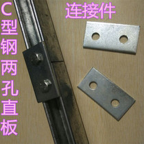 2 holes straight plate C steel connector straight plate C steel fittings steel construction fittings galvanized C steel connection sheet
