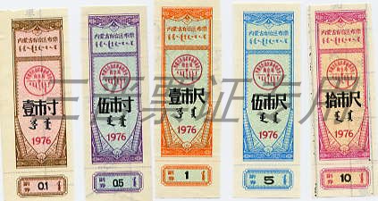 The Inner Mongolia cloth ticket is 76 years 5