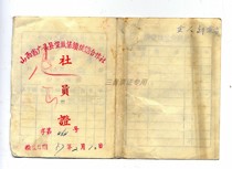 Membership certificate of Wanghuji Town Supply and Marketing Cooperative Guangling County Shanxi Province