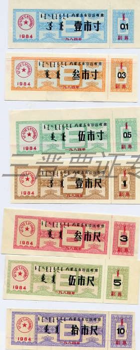 Inner Mongolia cloth ticket in 1984
