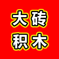 大砖积木厂家店的LOGO