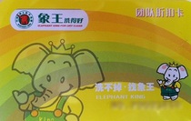 Special price elephant king laundry card discount card 375 yuan the actual use of 535 yuan the laundry can also play 7 which is equal to 4.3% off