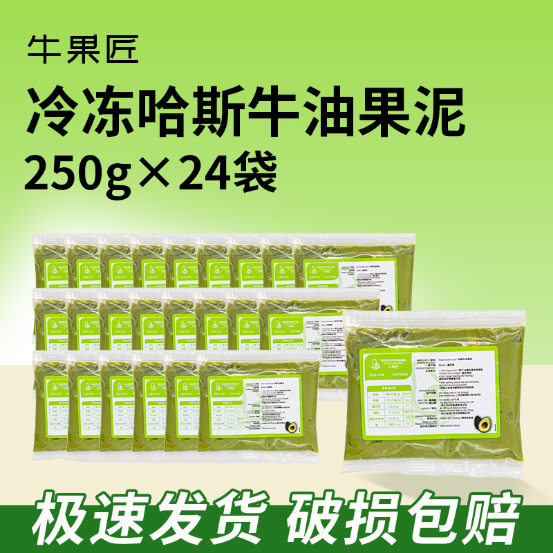 Whole Box of 250g*24 Bags of Frozen Hass Avocado Puree, Avocado Raw Coconut Latte Ingredients, Tea Drink Ingredients Whole Box of 250g*24 Bags of Frozen Hass Avocado Puree, Avocado Raw Coconut Latte Ingredients, Tea Drink Ingredients