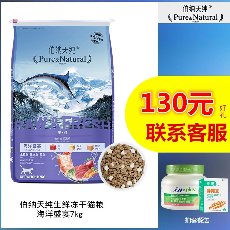 Bernartian pure fresh series of ocean feast Valley hypersensitive cat food full price of fish flavor freeze - dry food 7kg