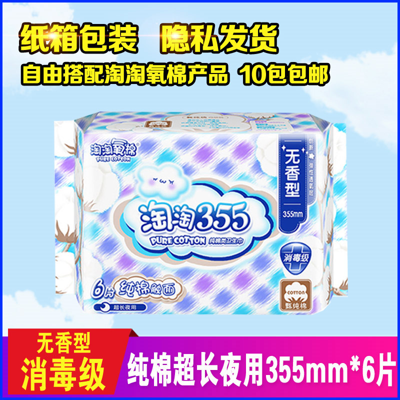 Taotao oxygen cotton extra long night with tampons 355mm * 6 pieces of pure cotton surface girl no fragrance type disinfection grade