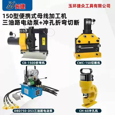 Portable copper row processing machine electric pump bending machine cutting machine punching machine bus row BXMP package Changjie