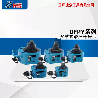 Long Jie brand multi-section hydraulic jack DFPY series 100T single-acting hydraulic shopkeeper recommended force Zhou real shot