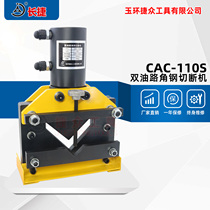 Long Jie brand Double oil Road angle steel cutting machine CAC-110S double circuit angle iron cutter 30 tons