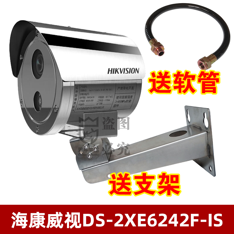 SeaConway view original fit DS-2XE6242F-IS explosion proof gun type camera 4 million Internet delivery bracket hose