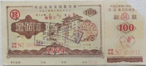 1994 Industrial and Commercial Bank of China Xian Branch Hongyunlai regular fixed-amount award-winning savings certificate 100 yuan