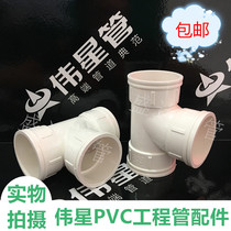 Great Star PVC drainage pipe and other diameter tee 50 75110160 accessories PVC smooth water three-way drain pipe tee